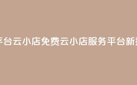ks免费业务平台云小店 - 免费云小店服务KS平台新推广! 第1张 ks免费业务平台云小店 - 免费云小店服务KS平台新推广! 第1张