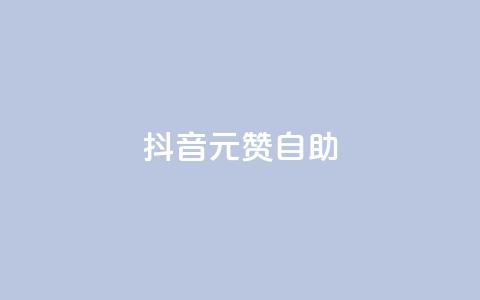 抖音1元100赞自助 - 抖音低价点赞服务一元即可享受100个赞~ 第1张 抖音1元100赞自助 - 抖音低价点赞服务一元即可享受100个赞~ 第1张
