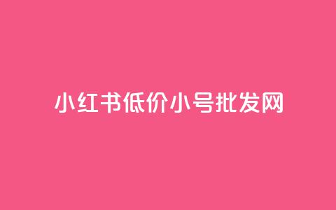 小红书低价小号批发网,卡盟24小时自动发卡平台 - 云商城-在线下单 拼多多40元最后福卡要多少人 第1张 小红书低价小号批发网,卡盟24小时自动发卡平台 - 云商城-在线下单 拼多多40元最后福卡要多少人 第1张