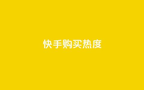 快手购买热度,抖音1元涨了1000赞网 - 快手100赞2元 QQ点赞自助服务平台 第1张 快手购买热度,抖音1元涨了1000赞网 - 快手100赞2元 QQ点赞自助服务平台 第1张