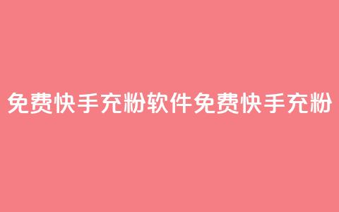免费快手充粉软件app(免费快手充粉APP) 第1张 免费快手充粉软件app(免费快手充粉APP) 第1张