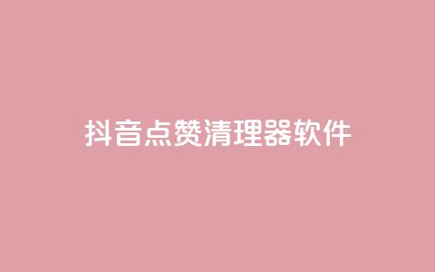 抖音点赞清理器软件 - 高效清理抖音点赞，提高用户体验~ 第1张