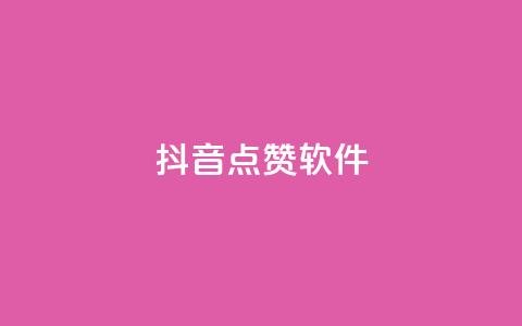 抖音点赞软件,全网下单业务最便宜 - qq自助下单商城 ks一秒5000赞 第1张 抖音点赞软件,全网下单业务最便宜 - qq自助下单商城 ks一秒5000赞 第1张