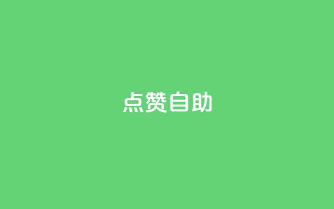Ks点赞自助,今日头条账号购买渠道 - ks小号自动下单平台 qq涨赞官网111 第1张 Ks点赞自助,今日头条账号购买渠道 - ks小号自动下单平台 qq涨赞官网111 第1张