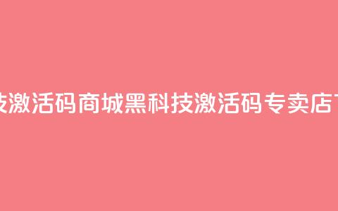 黑科技激活码商城 - 黑科技激活码专卖店 ! 第1张 黑科技激活码商城 - 黑科技激活码专卖店 ! 第1张