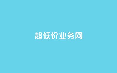 超低价qq业务网,快手业务自助全网最低价 - 抖音涨流量技巧 抖音点赞查看权限设置 第1张 超低价qq业务网,快手业务自助全网最低价 - 抖音涨流量技巧 抖音点赞查看权限设置 第1张