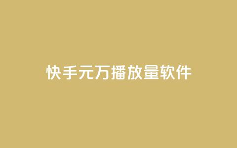 快手1元1万播放量软件,qq业务 - qq刷钻卡盟永久网站 cf发卡网自动发卡平台 第1张 快手1元1万播放量软件,qq业务 - qq刷钻卡盟永久网站 cf发卡网自动发卡平台 第1张