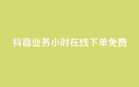 抖音业务24小时在线下单免费,抖音6元一千粉 - qq业务平台网站 点赞低价商城 第1张 抖音业务24小时在线下单免费,抖音6元一千粉 - qq业务平台网站 点赞低价商城 第1张