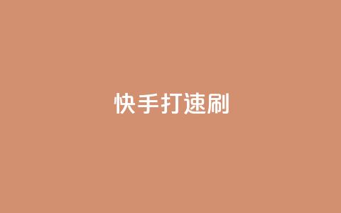 快手打call速刷,免费领取QQ说说浏览量30 - 抖音刷1000粉入口 全民K歌自定义刷收听 第1张 快手打call速刷,免费领取QQ说说浏览量30 - 抖音刷1000粉入口 全民K歌自定义刷收听 第1张