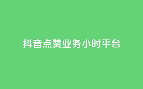 抖音点赞业务24小时平台 - 抖音点赞服务上线24小时满足用户需求! 第1张 抖音点赞业务24小时平台 - 抖音点赞服务上线24小时满足用户需求! 第1张