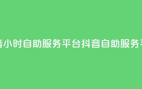 抖音24小时自助服务平台 —— 抖音自助服务平台24h 第1张 抖音24小时自助服务平台 —— 抖音自助服务平台24h 第1张