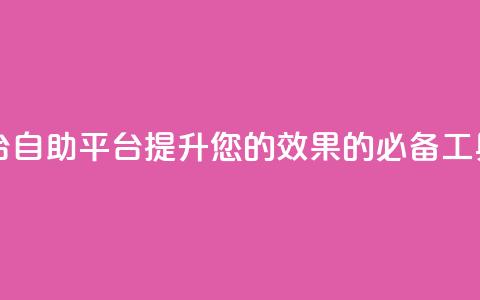 自助平台 - 自助平台:提升您的SEO效果的必备工具!~ 第1张 自助平台 - 自助平台:提升您的SEO效果的必备工具!~ 第1张