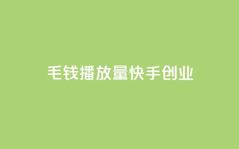 1毛钱10000播放量快手创业,qq低价说说赞真人 - 拼多多1元10刀助力平台 拼多多助力卡bug解决方法 第1张 1毛钱10000播放量快手创业,qq低价说说赞真人 - 拼多多1元10刀助力平台 拼多多助力卡bug解决方法 第1张