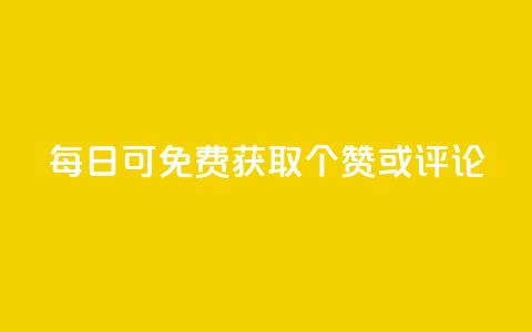 每日可免费获取10000个QQ赞或评论 第1张 每日可免费获取10000个QQ赞或评论 第1张