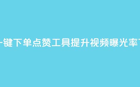 抖音一键下单点赞工具:提升视频曝光率 第1张 抖音一键下单点赞工具:提升视频曝光率 第1张