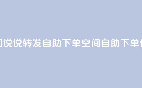 QQ空间说说转发自助下单(QQ空间自助下单优化) 第1张 QQ空间说说转发自助下单(QQ空间自助下单优化) 第1张