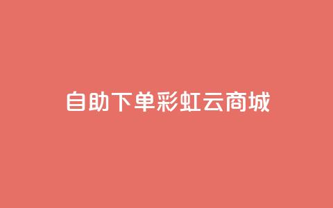 24h自助下单彩虹云商城,qq辅助注册接单平台 - 快手在线24小时业务 dy低价业务平台 第1张 24h自助下单彩虹云商城,qq辅助注册接单平台 - 快手在线24小时业务 dy低价业务平台 第1张