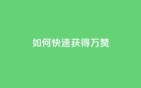如何快速获得10万QQ赞? 第1张 如何快速获得10万QQ赞? 第1张