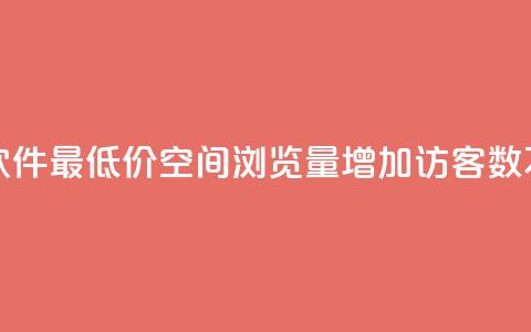 ks业务下单软件最低价 - qq空间浏览量增加访客数不变 第1张 ks业务下单软件最低价 - qq空间浏览量增加访客数不变 第1张