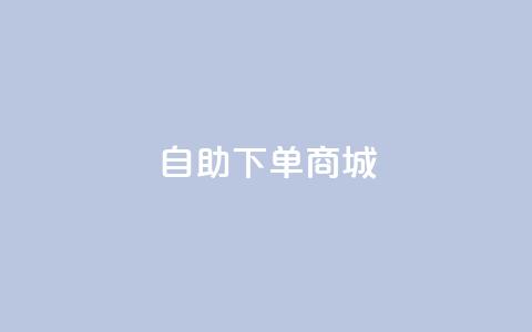 ks自助下单商城,qq空间访客量跟访客人数不同 - 拼多多现金大转盘助力50元 闲鱼拼多多砍价价格 第1张 ks自助下单商城,qq空间访客量跟访客人数不同 - 拼多多现金大转盘助力50元 闲鱼拼多多砍价价格 第1张
