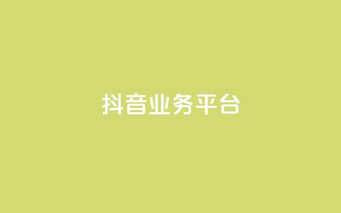 ks抖音业务平台,抖音买点赞1元100点赞多少 - pdd现金大转盘助力网站 卡密24小时自动发卡平台 第1张 ks抖音业务平台,抖音买点赞1元100点赞多少 - pdd现金大转盘助力网站 卡密24小时自动发卡平台 第1张