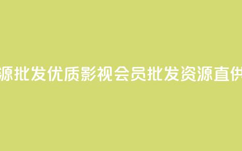 vip影视会员一手货源批发 - 优质影视会员批发资源直供全网分享~ 第1张 vip影视会员一手货源批发 - 优质影视会员批发资源直供全网分享~ 第1张
