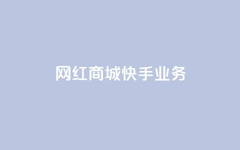 网红商城快手业务,ks超秒双击 - 快手人气自助网站 qq主页点赞链接 第1张 网红商城快手业务,ks超秒双击 - 快手人气自助网站 qq主页点赞链接 第1张