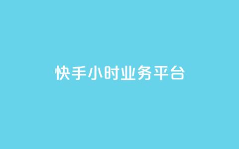 快手24小时业务平台,快手业务办理平台免费 - 梓豪网络24小时秒单业务平台 ks自助平台业务下单真人 第1张 快手24小时业务平台,快手业务办理平台免费 - 梓豪网络24小时秒单业务平台 ks自助平台业务下单真人 第1张