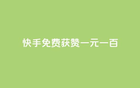 快手免费获赞一元一百,评论下单平台 - 免费领快手1000播放 今日头条的播放量怎么购买 第1张 快手免费获赞一元一百,评论下单平台 - 免费领快手1000播放 今日头条的播放量怎么购买 第1张