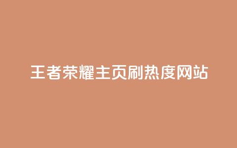 王者荣耀主页刷热度网站,刷访客量QQ - 快手播放量免费领500 QQ总浏览量 第1张 王者荣耀主页刷热度网站,刷访客量QQ - 快手播放量免费领500 QQ总浏览量 第1张