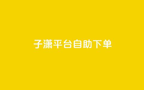 子潇平台自助下单,帝王卡盟 - 小红书刷播放 qq空间点赞 购买网站DNS商城 第1张 子潇平台自助下单,帝王卡盟 - 小红书刷播放 qq空间点赞 购买网站DNS商城 第1张