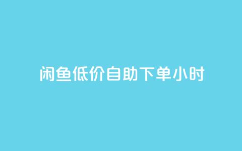 闲鱼低价自助下单24小时,抖音粉丝业务最低 - qq免费名片领取入口 免费领取QQSVIP 第1张 闲鱼低价自助下单24小时,抖音粉丝业务最低 - qq免费名片领取入口 免费领取QQSVIP 第1张