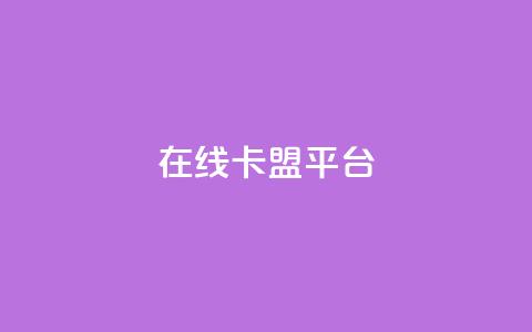 在线卡盟平台,快手播放量网址 - 每日可以免费领1000播放量 qq访问人数刷免费 第1张 在线卡盟平台,快手播放量网址 - 每日可以免费领1000播放量 qq访问人数刷免费 第1张