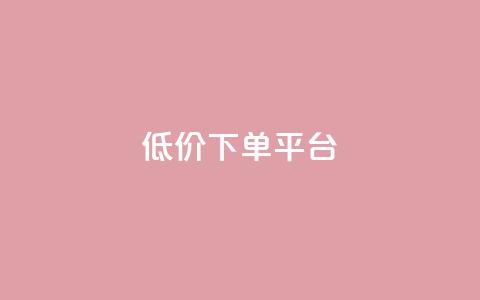 dy低价下单平台,自助下单全网最便宜 - 拼多多自助下单24小时平台 电脑能下载拼多多买家版吗 第1张 dy低价下单平台,自助下单全网最便宜 - 拼多多自助下单24小时平台 电脑能下载拼多多买家版吗 第1张