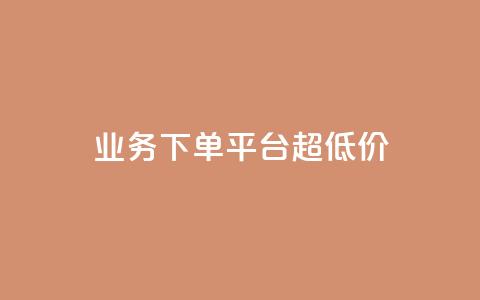 业务下单平台超低价,qq业务说说赞20个 - 快手自助平台在线下单正规 业务网站购买 第1张 业务下单平台超低价,qq业务说说赞20个 - 快手自助平台在线下单正规 业务网站购买 第1张