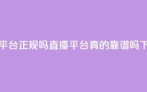 ks直播平台正规吗 - ks直播平台真的靠谱吗! 第1张 ks直播平台正规吗 - ks直播平台真的靠谱吗! 第1张