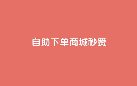 24h自助下单商城秒赞,qqsvip低价充值网站 - 巨量千川最低充多少钱 刷qq音乐超级会员免费 第1张 24h自助下单商城秒赞,qqsvip低价充值网站 - 巨量千川最低充多少钱 刷qq音乐超级会员免费 第1张