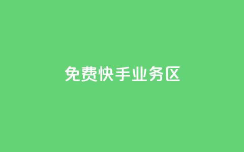 免费快手业务区,24小时自助下单直播间怎样弄 - 拼多多自动助力脚本 诈骗转账24小时可以撤回 第1张 免费快手业务区,24小时自助下单直播间怎样弄 - 拼多多自动助力脚本 诈骗转账24小时可以撤回 第1张