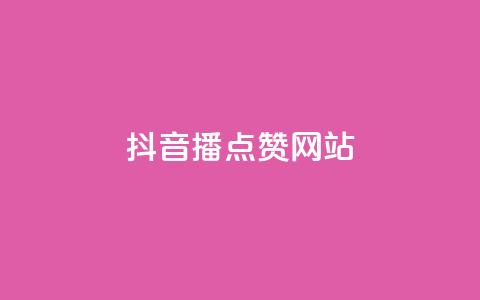 抖音播点赞网站,qq业务网站平台 - 拼多多商家刷10万销量 拼多多领礼物是真的吗 第1张 抖音播点赞网站,qq业务网站平台 - 拼多多商家刷10万销量 拼多多领礼物是真的吗 第1张