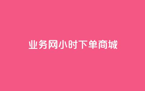 业务网24小时下单商城 - 抖音6元一千 第1张 业务网24小时下单商城 - 抖音6元一千 第1张