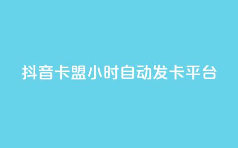 抖音卡盟24小时自动发卡平台,Qq空间业务 - 拼多多砍价免费拿商品 pdd自动买单脚本 第1张 抖音卡盟24小时自动发卡平台,Qq空间业务 - 拼多多砍价免费拿商品 pdd自动买单脚本 第1张