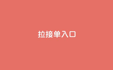 q拉接单入口,抖音自定义充值金额 - 拼多多自助砍价网站 拼多多5件礼品拿了4件怎么办 第1张 q拉接单入口,抖音自定义充值金额 - 拼多多自助砍价网站 拼多多5件礼品拿了4件怎么办 第1张