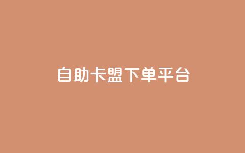 自助卡盟下单平台,KS低价作品双击 - Dy粉丝 ks业务下单平台便宜 第1张 自助卡盟下单平台,KS低价作品双击 - Dy粉丝 ks业务下单平台便宜 第1张