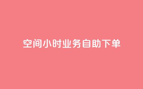 QQ空间24小时业务自助下单,qq空间怎么不让别人看到访客 - 快手赞 qq点赞秒自动下单24小时下单在线 第1张 QQ空间24小时业务自助下单,qq空间怎么不让别人看到访客 - 快手赞 qq点赞秒自动下单24小时下单在线 第1张
