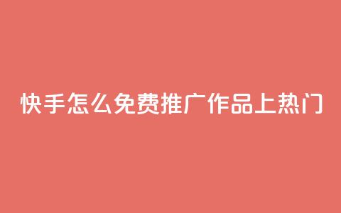 快手怎么免费推广作品上热门,秒钻卡盟在线自助下单 - QQ空间点赞购买网址 一分钱100快手赞 第1张 快手怎么免费推广作品上热门,秒钻卡盟在线自助下单 - QQ空间点赞购买网址 一分钱100快手赞 第1张