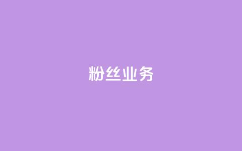 Ks粉丝业务,抖音快手白号交易平台 - QQks浏览量 抖音增粉的软件有哪些 第1张 Ks粉丝业务,抖音快手白号交易平台 - QQks浏览量 抖音增粉的软件有哪些 第1张