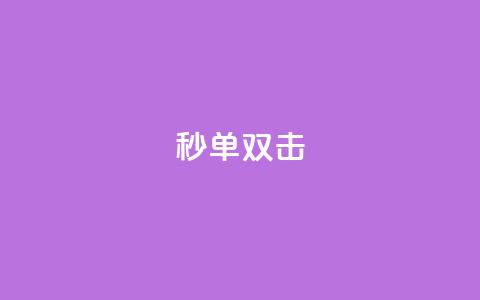 Ks秒单双击,刷量行为的5个特征 - 拼多多自助下单24小时平台 拼多多买刀助力 第1张 Ks秒单双击,刷量行为的5个特征 - 拼多多自助下单24小时平台 拼多多买刀助力 第1张