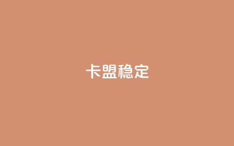 卡盟稳定,qq空间免费领取20个赞 - 抖音24小时自助服务 qq业务平台 第1张 卡盟稳定,qq空间免费领取20个赞 - 抖音24小时自助服务 qq业务平台 第1张
