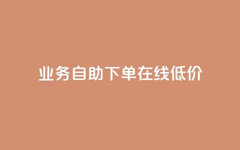 dy业务自助下单在线低价,刷qq空间访客量的网址一万一元 - 王者荣耀主页赞自助平台 b站业务自助平台 第1张 dy业务自助下单在线低价,刷qq空间访客量的网址一万一元 - 王者荣耀主页赞自助平台 b站业务自助平台 第1张