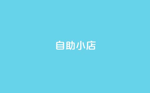 ks自助小店,抖音点赞双击播放0.01下单大地房产马山肥装修活动 - 抖音24小时自助服务 筷兽刷不掉粉 第1张 ks自助小店,抖音点赞双击播放0.01下单大地房产马山肥装修活动 - 抖音24小时自助服务 筷兽刷不掉粉 第1张